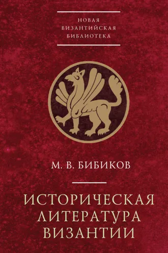 Обложка книги «Историческая литература Византии»