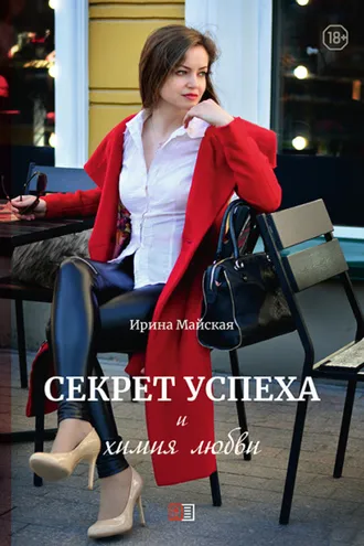 Обложка книги «Секрет успеха и химия любви»