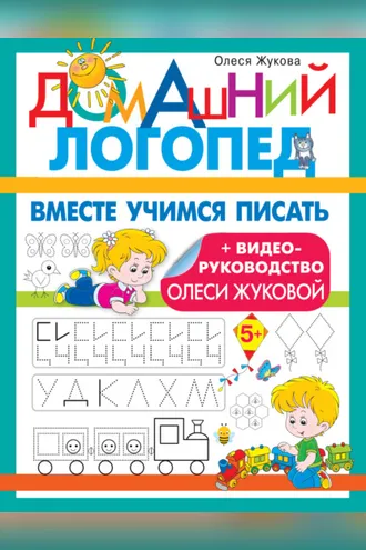 Обложка книги «Вместе учимся писать»