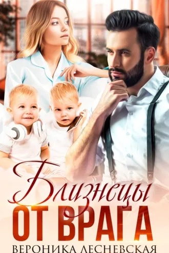 Обложка книги «Близнецы от врага. Чужая тайна»