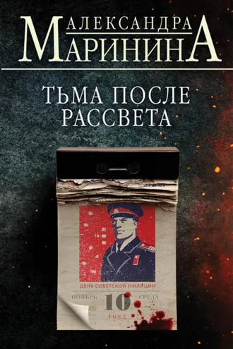 Обложка книги «Тьма после рассвета»