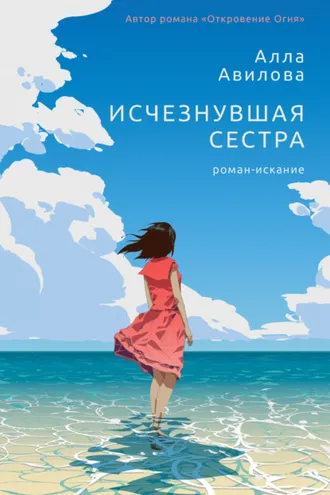 Обложка книги «Исчезнувшая сестра»
