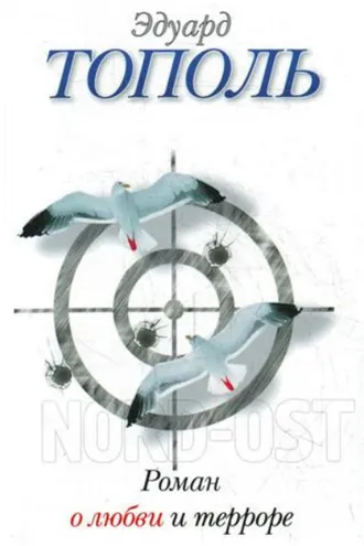 Обложка книги «Роман о любви и терроре, или Двое в «Норд-Осте»»