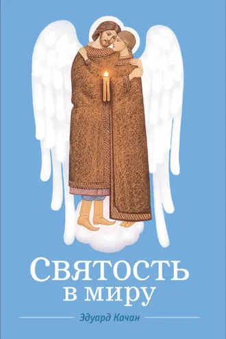 Обложка книги «Святость в миру. О святых семейных парах»