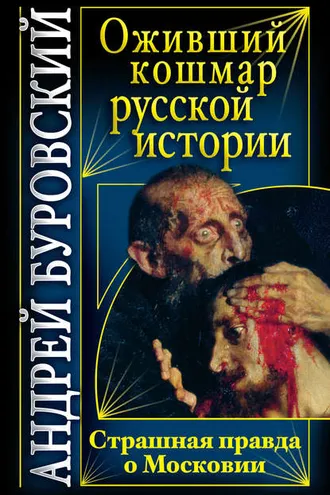 Обложка книги «Оживший кошмар русской истории. Страшная правда о Московии»