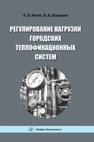 Обложка книги «Регулирование нагрузки городских теплофикационных систем»