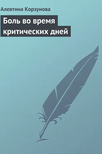 Обложка книги «Боль во время критических дней»