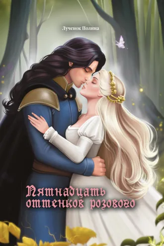Обложка книги «Пятнадцать оттенков розового»