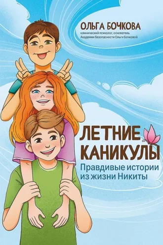 Обложка книги «Летние каникулы. Правдивые истории из жизни Никиты»