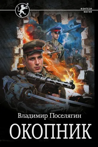 Обложка книги «Окопник»
