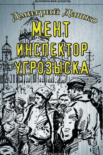 Обложка книги «Мент. Инспектор угрозыска»