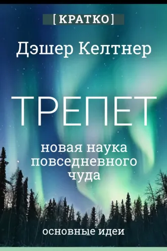 Обложка книги «Трепет: новая наука о повседневном чуде и о том, как оно может изменить вашу жизнь. Дэшер Келтнер. Кратко»