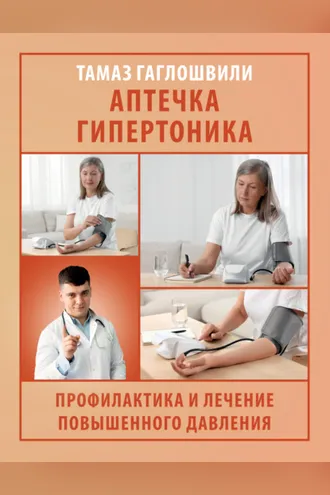 Обложка книги «Аптечка гипертоника. Профилактика и лечение повышенного давления»