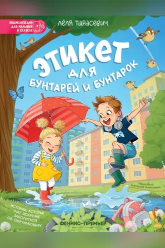 Обложка книги «Этикет для бунтарей и бунтарок. Истории, которые учат искренне заботиться об окружающих»