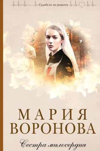 Обложка книги «Сестра милосердия»