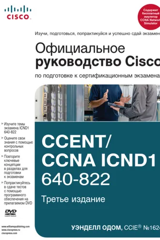 Обложка книги «Официальное руководство Cisco по подготовке к сертификационным экзаменам CCENT/CCNA ICND1 640-822»