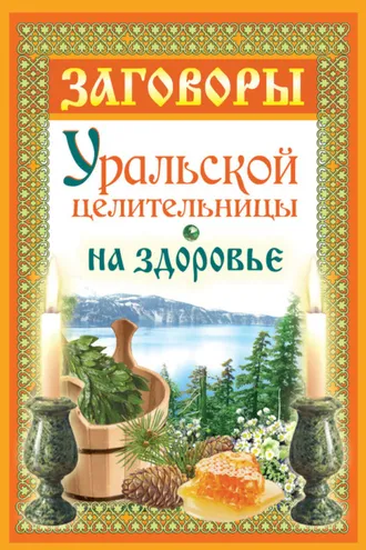 Обложка книги «Заговоры уральской целительницы на здоровье»