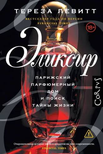 Обложка книги «Эликсир. Парижский парфюмерный дом и поиск тайны жизни»