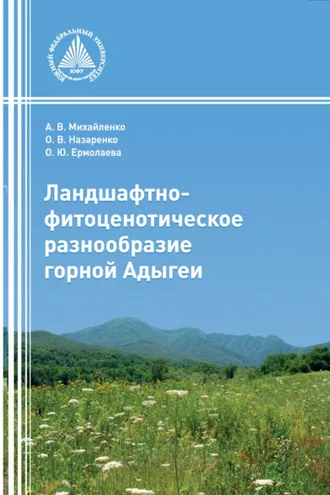 Обложка книги «Ландшафтно-фитоценотическое разнообразие горной Адыгеи»