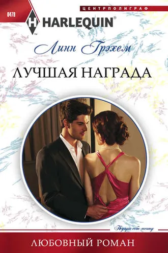 Обложка книги «Лучшая награда»