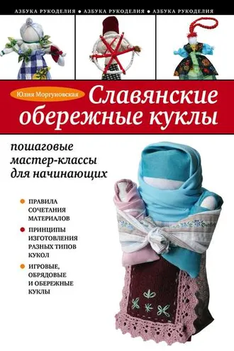 Обложка книги «Славянские обережные куклы. Пошаговые мастер-классы для начинающих»