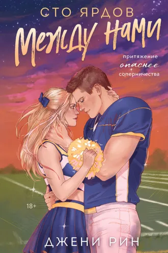 Обложка книги «Сто ярдов между нами»