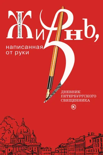 Обложка книги «Жизнь, написанная от руки. Дневник петербургского священника»