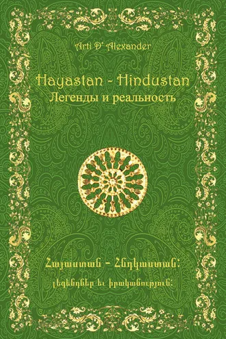 Обложка книги «Hayastan-Hindustan. Легенды и реальность»