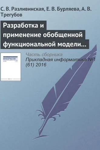 Обложка книги «Разработка и применение обобщенной функциональной модели одностадийного химического производства»