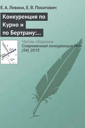 Обложка книги «Конкуренция по Курно и по Бертрану: выбор стратегической переменной на примере автомобильного рынка России»