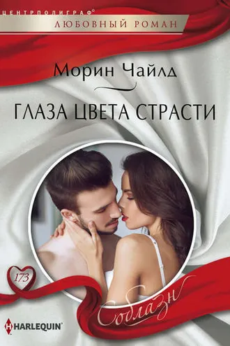 Обложка книги «Глаза цвета страсти»