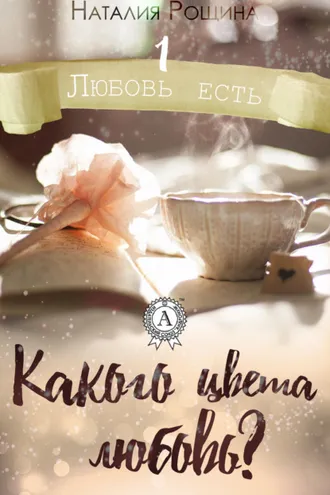 Обложка книги «Какого цвета любовь?»