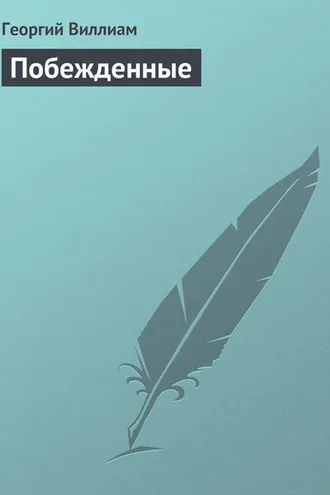 Обложка книги «Побежденные»