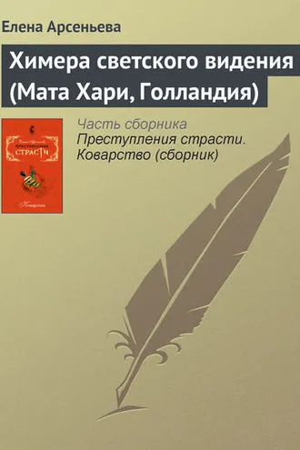Обложка книги «Химера светского видения (Мата Хари, Голландия)»