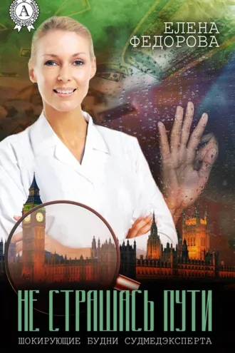 Обложка книги «Не страшась пути»