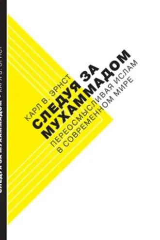Обложка книги «Следуя за Мухаммадом. Переосмысливая ислам в современном мире»