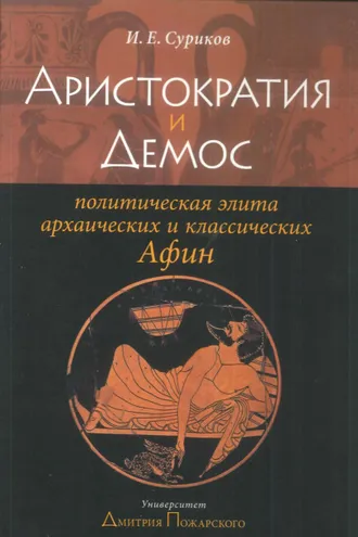 Обложка книги «Аристократия и демос: политическая элита архаических и классических Афин»
