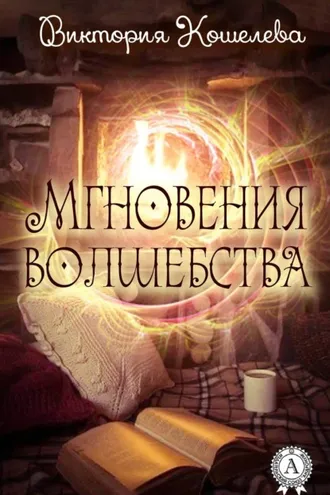 Обложка книги «Мгновения волшебства»