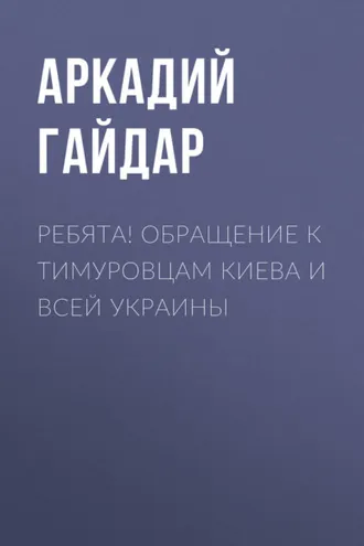 Обложка книги «Ребята! Обращение к тимуровцам Киева и всей Украины»