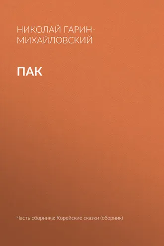 Обложка книги «Пак»