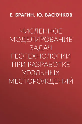 Обложка книги «Численное моделирование задач геотехнологии при разработке угольных месторождений»