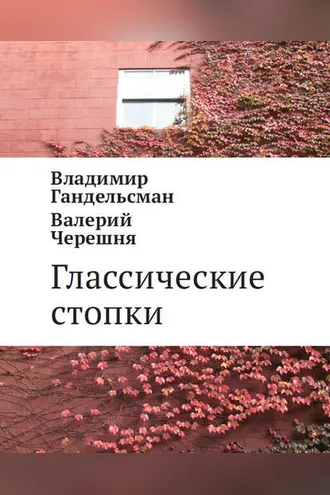 Обложка книги «Глассические стопки»