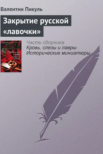 Обложка книги «Закрытие русской «лавочки»»