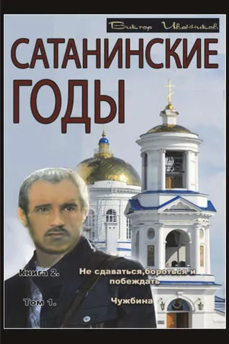 Обложка книги «Не сдаваться, бороться и побеждать. Том 1. Чужбина»