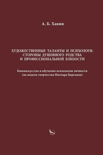 Обложка книги «Художественные таланты и психологи: стороны душевного родства и профессиональной близости»