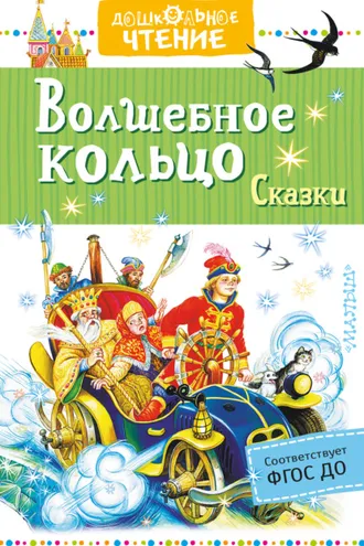 Обложка книги «Волшебное кольцо. Сказки (сборник)»