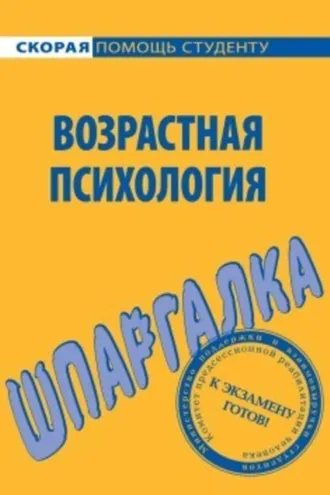 Обложка книги «Возрастная психология. Шпаргалка»