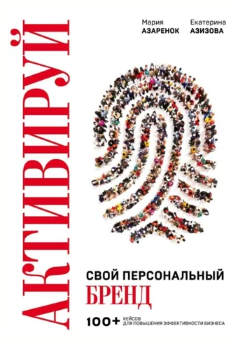 Обложка книги «Активируй свой персональный бренд!»