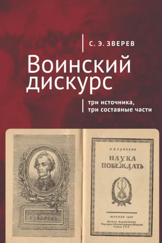 Обложка книги «Воинский дискурс: три источника, три составные части»