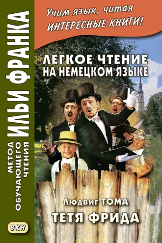 Обложка книги «Легкое чтение на немецком языке. Людвиг Тома. Тётя Фрида / Ludwig Thoma. Tante Frieda»